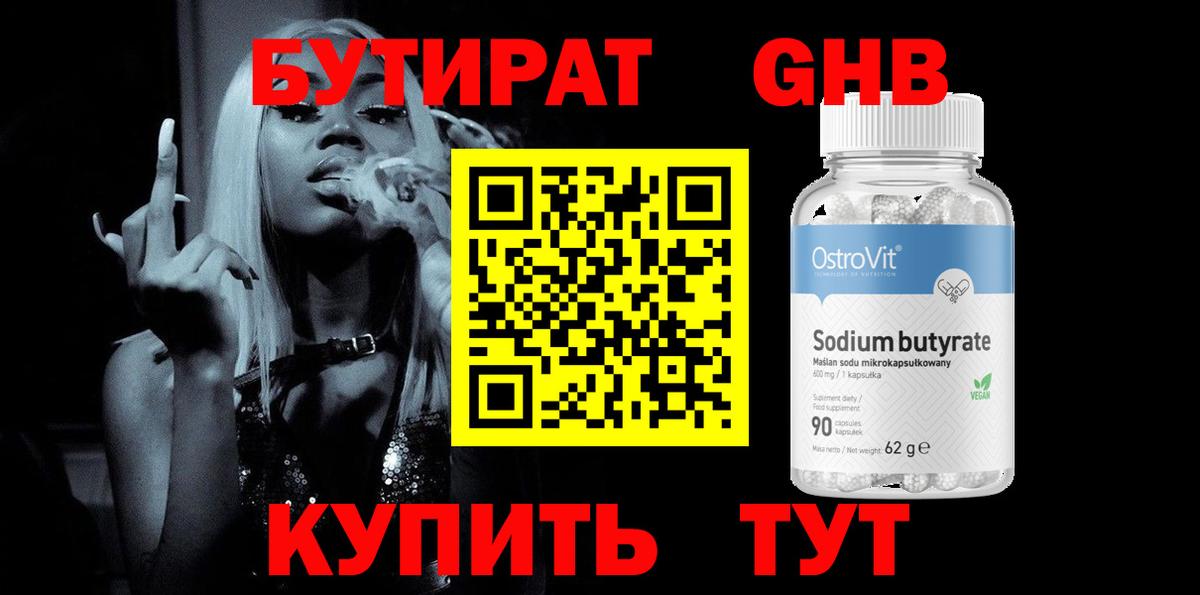 БУТИРАТ оксибутират  Вход с VPN  Печора 